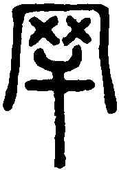 罕,說文解字 ,書法字典